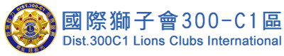 國際獅子會 300C1區