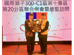 第10專區第20分區(東興、長榮)聯合例會暨總監訪問