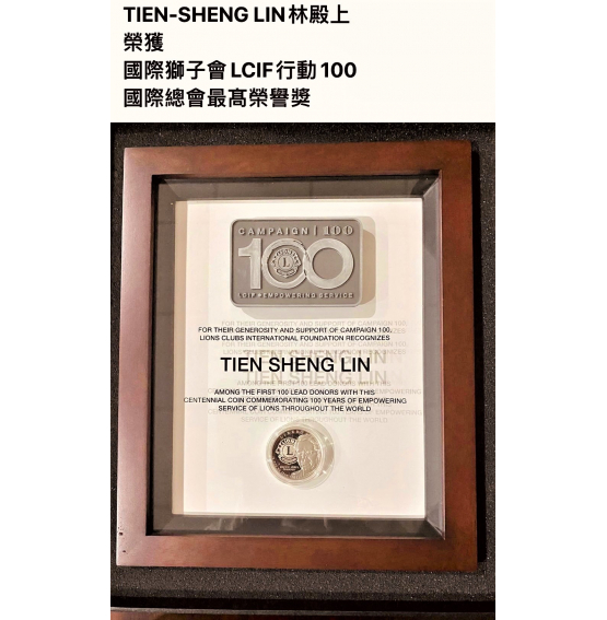 TIEN-SHENG LIN 林殿上榮獲國際總會最高榮譽獎
