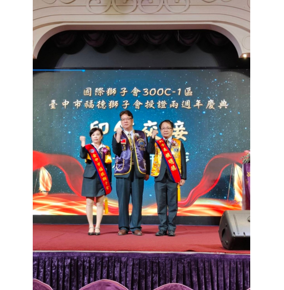 0728福德獅子會授證二周年暨第二第三屆會長交接暨會職員就職典禮