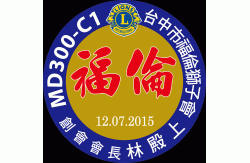 台中市福倫獅子會2015.07.12