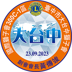 大台中獅子會