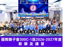 0902新獅友講習