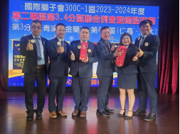 第二專區第三、四分區聯合例會，會議圓滿成功～ 感謝金蘭、亞太、青溪、仁鑫獅子會為本區付出，感謝您們都保持著捨得付出的精神一起為首屆打拼！