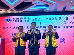 1140927 2025-2026年度第六專區第十一、十二分區 台中市東美、正大墩獅子會 台中市東南、福聚獅子會 分區聯合例會暨總監訪問