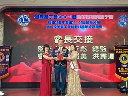 1140929 台中市東美獅子會授證32週年慶暨第32、33屆會長交接暨與南投市投美獅子會結盟25週年紀念典禮