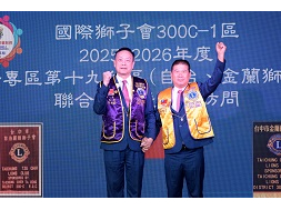 1141203 2025-2026年度 第十專區第十九分區(自治、金蘭)聯合例會暨總監訪問