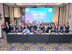1150418 社團法人臺灣省國際獅子會第二聯合會（300C-1區） 2025&ndash;2026年度首席代表會議