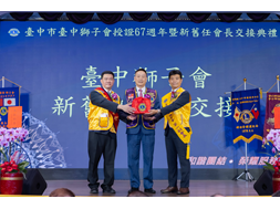 1150614 臺中市臺中獅子會授證67週年紀念暨新舊任會長交接典禮