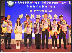 07/11台中市仁愛獅子會授證45週年、仁愛少獅會授證44週年暨與大韓民國新水原獅子會結盟40週年、全國仁愛兄弟會￼結盟45週年、台中市仁鑫獅子會授證週年4週年暨與大韓民國密陽獅子會結盟週年 聯合授證紀念暨新卸任會長交接典禮 仁愛現任會長：林昇禾獅友   仁愛少獅現任會長： 沈芷瑤獅友   仁鑫現任會長：吳登軒獅友   仁愛新任會長 許廣文獅友 仁愛少獅新任會長 許崴峻獅友 仁鑫新任會長 林鋐澤獅友