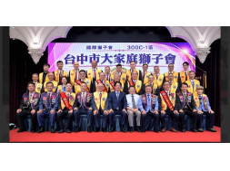 1150822 台中市大家庭獅子會授證3週年紀念暨 第3、4屆會長交接典禮。 現任會長洪紹恩獅友 新任會長陳國洲獅友