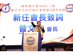 1150923  台中市大台中獅子會授證3週年紀念暨第3、4屆新卸任會長交接典禮。 現任會長張哲瑜獅友 新任會長曾文佐獅友