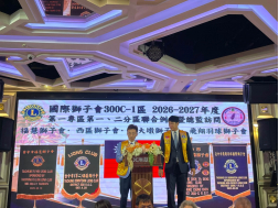 115/10/15  國際獅子會300C-1區 2026-2027年度第一專區 第ㄧ、二分區聯合例會暨總監訪問議會 林澤輝總監暨 賴明德秘書長所帶領區務內閣團隊参加：第一、二分區聯合例會暨總監訪問議會 二位共同主席： 第一分區主席 戴嘉峯獅友   第二分區主席 王識菖獅友